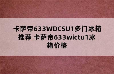 卡萨帝633WDCSU1多门冰箱推荐 卡萨帝633wictu1冰箱价格